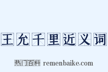 王允千里近义词是什么意思的图片